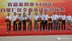 常州永丰电子图书销售有限公司举办创业64周年暨白坭厂区全面落成运营庆典