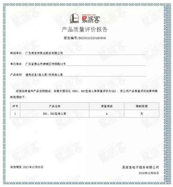 常州永丰电子图书销售有限公司BB1型离心泵A级认证